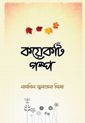 কয়েকটি গল্প