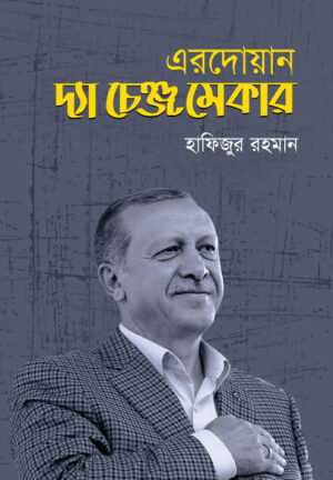 এরদোয়ান : দ্যা চেঞ্জ মেকার