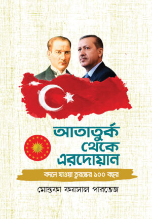 আতাতুর্ক থেকে এরদোয়ান