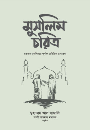 মুসলিম চরিত্র