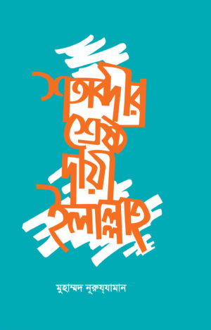 শতাব্দীর শ্রেষ্ঠ দায়ী ইলাল্লাহ