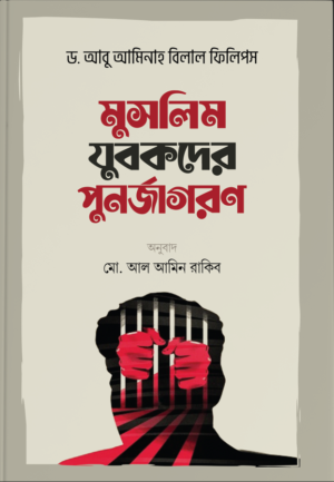 মুসলিম যুবকের পুনর্জাগরণ