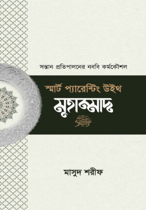 স্মার্ট প্যারেন্টিং উইথ মুহাম্মাদ ﷺ
