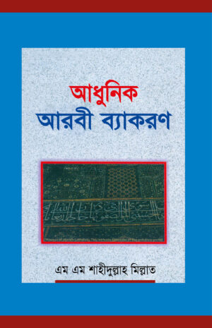 আধুনিক আরবী ব্যাকরণ