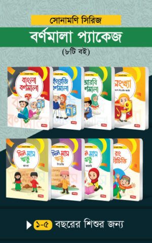 সোনামণি সিরিজ বর্ণমালা প্যাকেজ - ৮টি বই