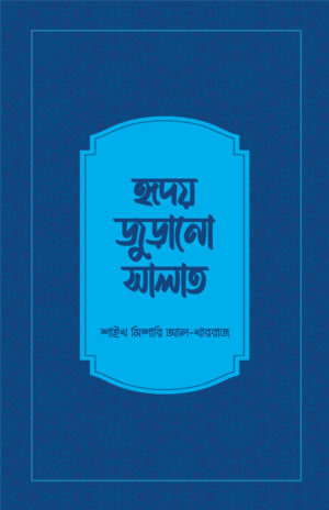 হৃদয়জুড়ানো সালাত