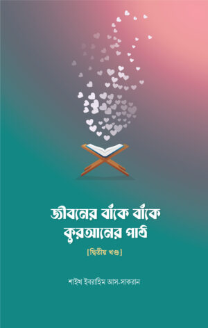 জীবনের বাঁকে বাঁকে কোরআনের পাঠ