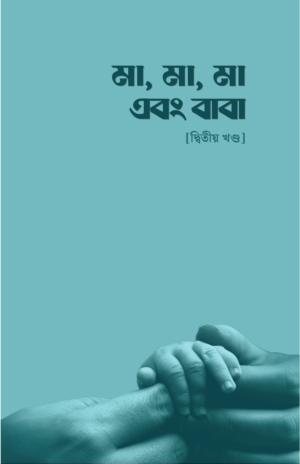 মা, মা, মা, এবং বাবা