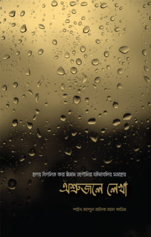 অশ্রুজলে লেখা