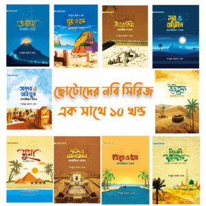 ছোটোদের নবি সিরিজ-১০খন্ড