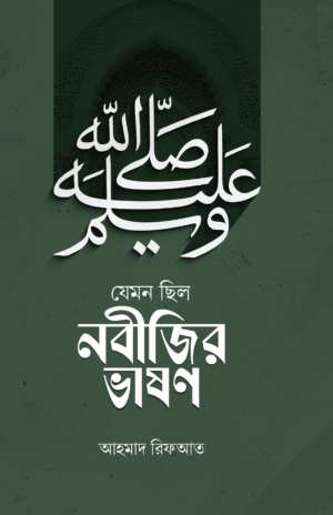 যেমন ছিল নবীজির ভাষণ