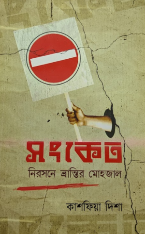 সংকেত