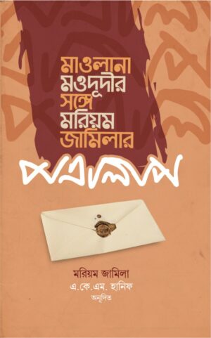 মাওলানা মওদূদীর সঙ্গে মরিয়ম জামিলার পত্রালাপ