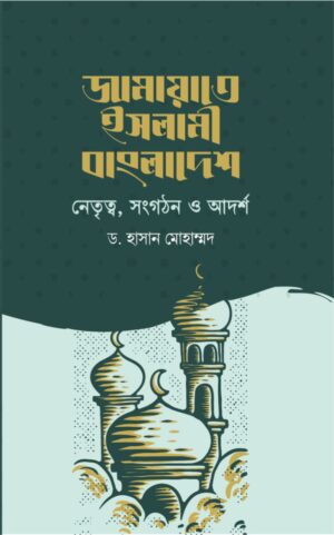 জামায়াতে ইসলামী বাংলাদেশ : নেতৃত্ব, সংগঠন ও আদর্শ