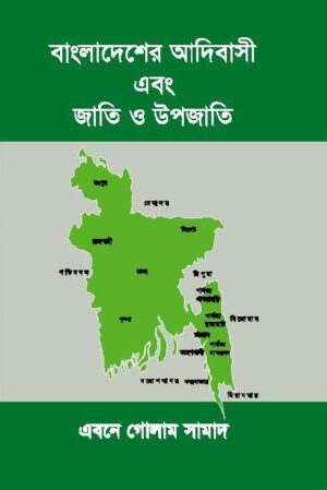 বাংলাদেশের আদিবাসী এবং জাতি ও উপজাতি