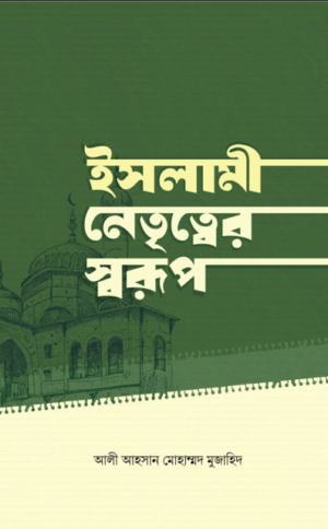 ইসলামী নেতৃত্বের স্বরূপ