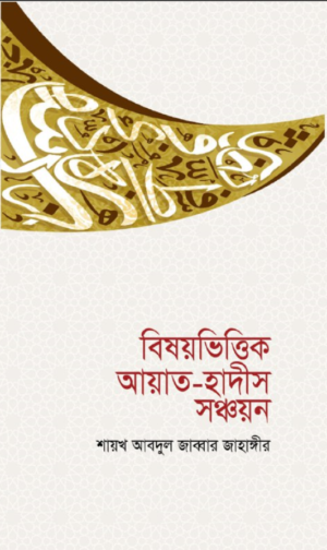 বিষয়ভিত্তিক আয়াত-হাদিস সঞ্চয়ন
