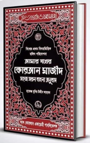আমার শখের কোরআন মাজিদ