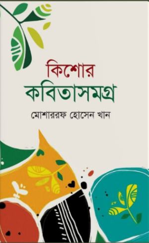 কিশোর কবিতা সমগ্র