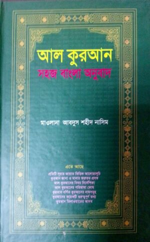 আল কুরআন সহজ বাংলা অনুবাদ